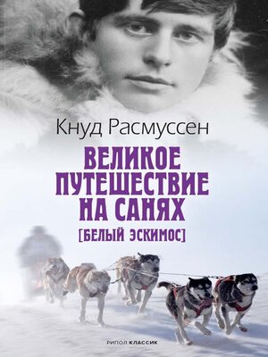 cover image of Великое путешествие на санях